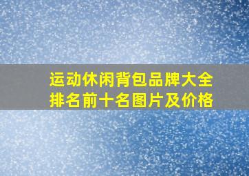 运动休闲背包品牌大全排名前十名图片及价格