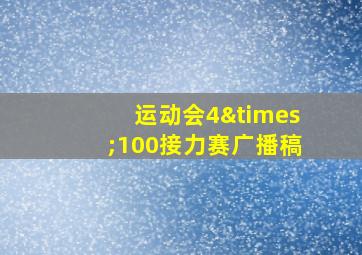 运动会4×100接力赛广播稿