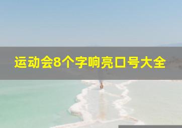 运动会8个字响亮口号大全