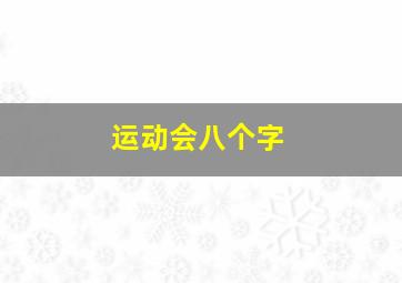 运动会八个字