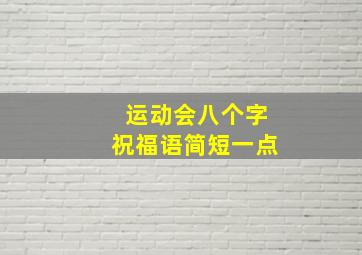 运动会八个字祝福语简短一点