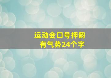 运动会口号押韵有气势24个字