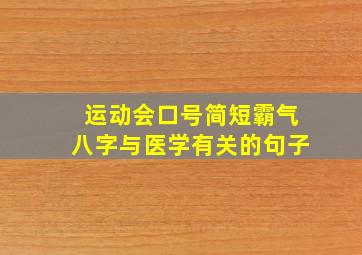 运动会口号简短霸气八字与医学有关的句子