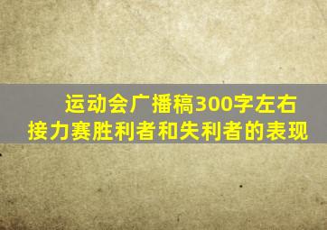 运动会广播稿300字左右接力赛胜利者和失利者的表现