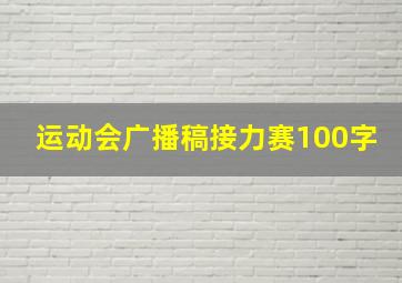 运动会广播稿接力赛100字