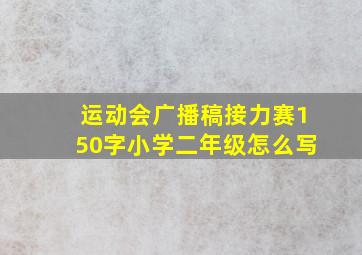 运动会广播稿接力赛150字小学二年级怎么写