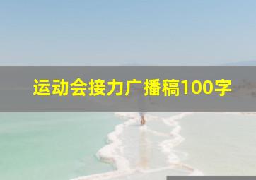 运动会接力广播稿100字