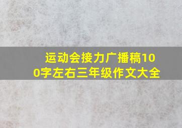 运动会接力广播稿100字左右三年级作文大全