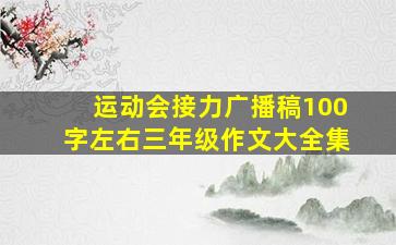 运动会接力广播稿100字左右三年级作文大全集