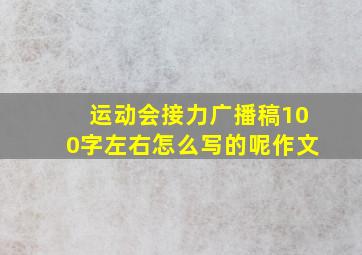 运动会接力广播稿100字左右怎么写的呢作文