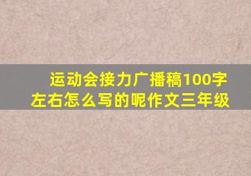 运动会接力广播稿100字左右怎么写的呢作文三年级