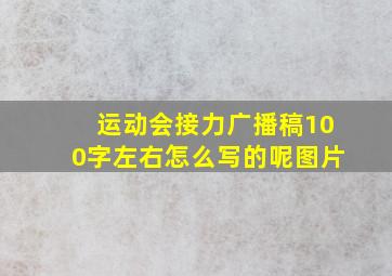 运动会接力广播稿100字左右怎么写的呢图片