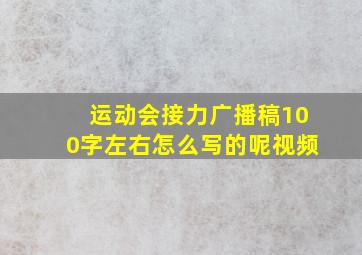 运动会接力广播稿100字左右怎么写的呢视频