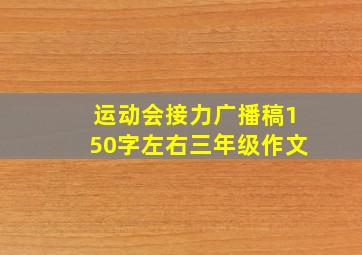 运动会接力广播稿150字左右三年级作文