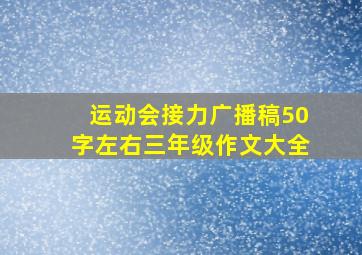 运动会接力广播稿50字左右三年级作文大全