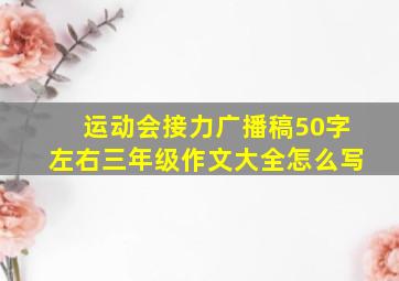 运动会接力广播稿50字左右三年级作文大全怎么写