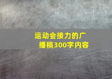 运动会接力的广播稿300字内容