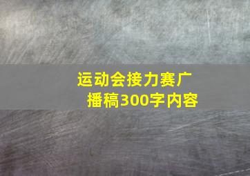 运动会接力赛广播稿300字内容