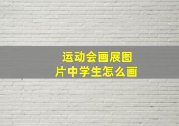 运动会画展图片中学生怎么画