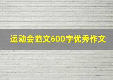 运动会范文600字优秀作文