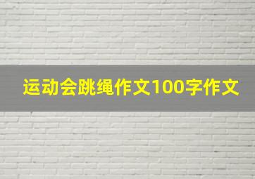 运动会跳绳作文100字作文