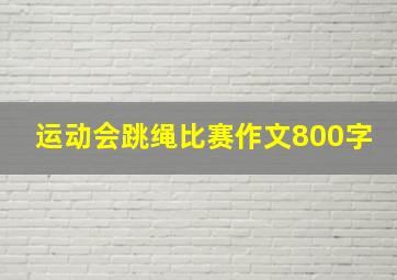 运动会跳绳比赛作文800字