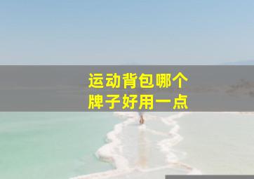 运动背包哪个牌子好用一点