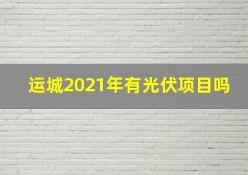 运城2021年有光伏项目吗