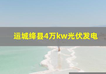 运城绛县4万kw光伏发电