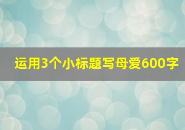 运用3个小标题写母爱600字