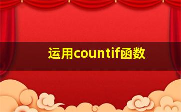 运用countif函数