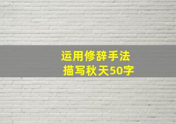 运用修辞手法描写秋天50字