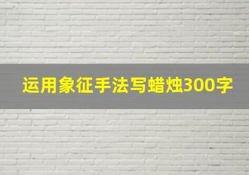 运用象征手法写蜡烛300字