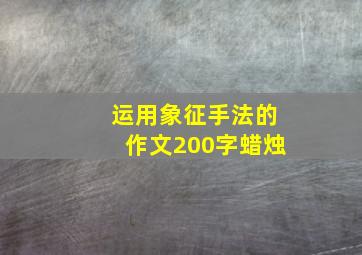 运用象征手法的作文200字蜡烛