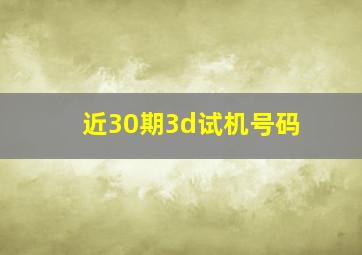 近30期3d试机号码