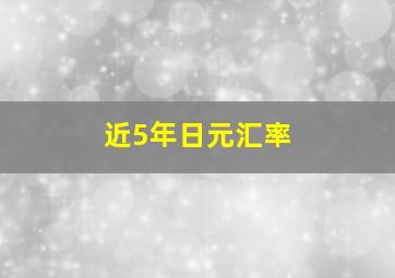 近5年日元汇率