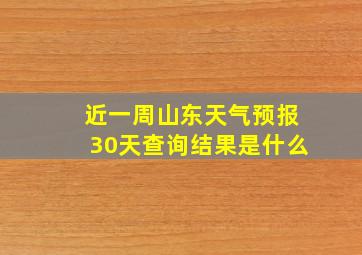 近一周山东天气预报30天查询结果是什么