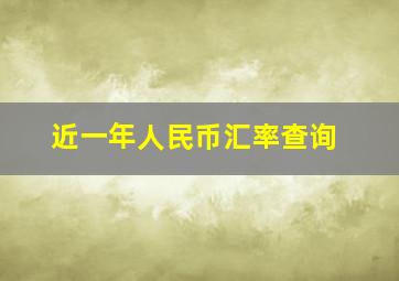 近一年人民币汇率查询