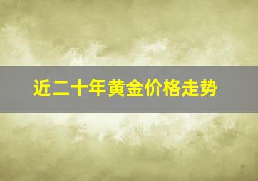 近二十年黄金价格走势