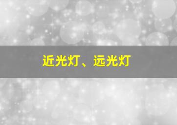 近光灯、远光灯