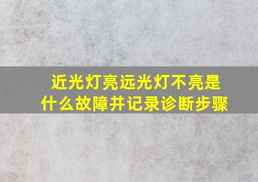 近光灯亮远光灯不亮是什么故障并记录诊断步骤