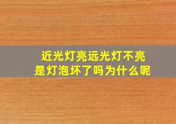 近光灯亮远光灯不亮是灯泡坏了吗为什么呢