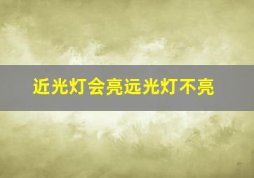 近光灯会亮远光灯不亮