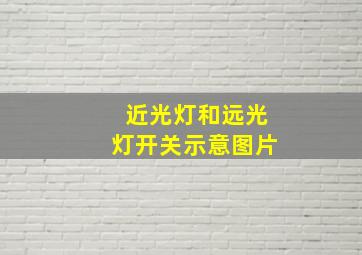 近光灯和远光灯开关示意图片