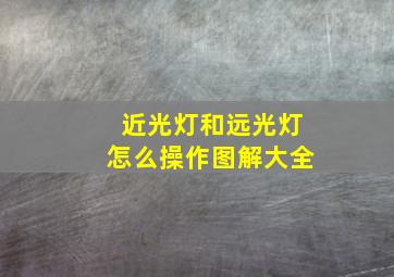 近光灯和远光灯怎么操作图解大全