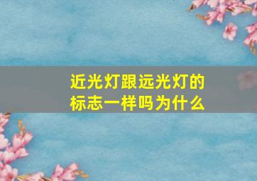 近光灯跟远光灯的标志一样吗为什么