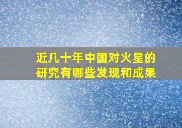 近几十年中国对火星的研究有哪些发现和成果