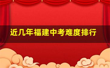 近几年福建中考难度排行