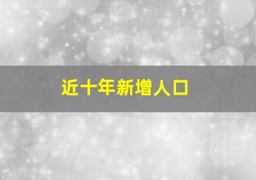 近十年新增人口