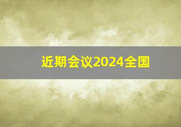 近期会议2024全国